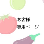 tk＊＊＊様専用ページ