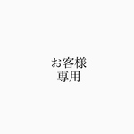 お客様専用ページ
