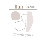 flan様専用出品