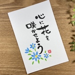 筆文字アート•42「心に花を咲かせよう」