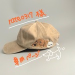 【rate0317様専用】ご飯まだ？ダックスフントの刺繍キャップ
