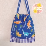 コップ袋　入園　入学　カラフル恐竜柄　紺色（給食袋　お着替え袋）　