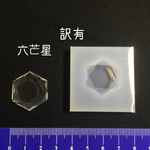 訳有 シリコンモールド 六芒星 シリコン型