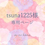 【tsuna1225様専用ページ】