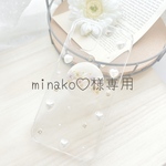 minako♡様専用