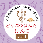 どうぶつは見た！はんこまとめ その１（全てのシリーズがこちらから）