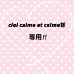 ciel calme et calme様専用‼︎