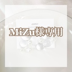♡MiZu様専用ページ♡