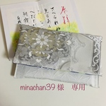 minachan39様 専用