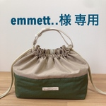 emmett‥様　専用ページ