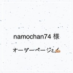 namochan74 さま