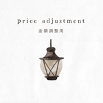 金額調整用