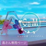 遙さん専用ページ