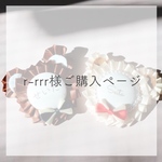 r-rrr様専用ページ