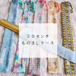 30センチものさし入れ