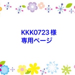 KKK0723様専用ページ