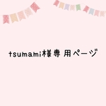 tsumami様専用ページ