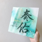 専用ページ20㎝×20㎝　アルコールインクアート命名書