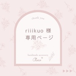 riiikuo 様　専用＊