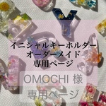 OMOCHI様 専用ページ