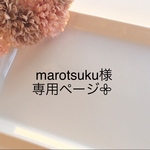 marotsuku様専用ページです𖧷