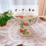 【オーダー専用】いちご 名入れ ペットフードボウル&お茶碗　セット　ペットとお揃いの食器