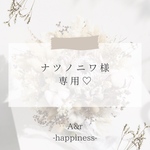 専用ページ♥