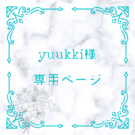 yuukki様専用販売ページ