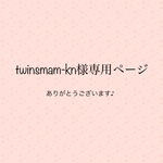twinsmam-kn様専用ページ