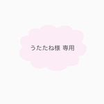 うたたね様　専用ページ