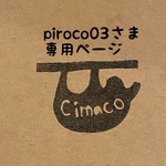 piroco03さま専用ページ