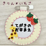 ☆フェルトの丸型名札☆  きりん＊いちご
