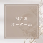 Mさまオーダー品