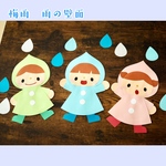 梅雨　雨　6月　6月壁面　壁面　壁飾り　保育　幼稚園　保育士　保育学生　