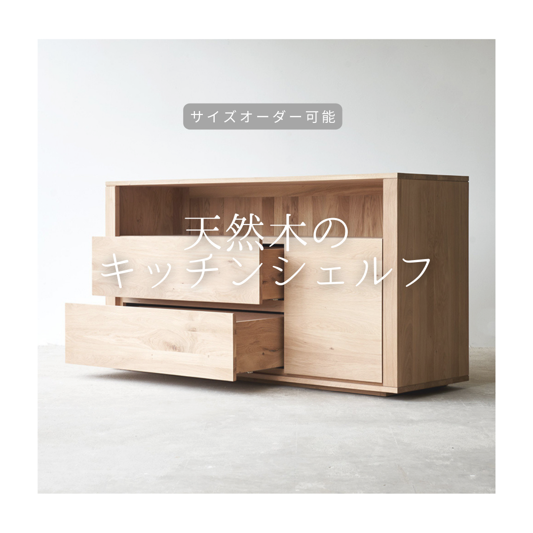 オーダーメイド 職人手作り キッチンキャビネット キッチンシェルフ 収納棚 インテリア おうち時間 天然木 家具 無垢材 木製 木工 北欧 LR2018