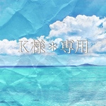 Ｋ様＊専用【限定1点】