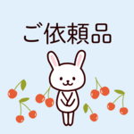 ご依頼品（キーホルダー）