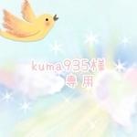 kuma935様専用です🤍