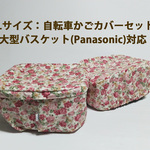 自転車かごカバーLsaizフロント＆リヤセット Rose アイボリー色