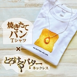 【焼きたてパン】×【とろけるバター】焼きたてパンのTシャツ&とろけるバターのネックレス　（Tシャツ×ネックレス）リアルなパンのTシャツと食品サンプル風のネックレス#喫茶店