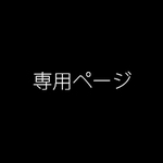 専用ページ　