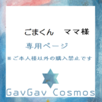ごまくんママ様専用ページ