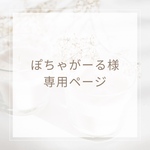 ぽちゃがーる様専用ページ