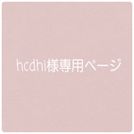 hcdhi様専用ページ
