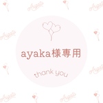 ayaka様専用