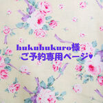 ♥hukuhukuro様ご予約専用ページ♥