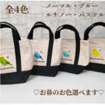 ■送料無料　セキセイインコちゃんの手刺繍風　　トートバッグ　トート　ノーマル／パステル／ブルー・ルチノー