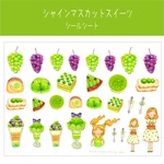 【5/22 20時販売予定】シャインマスカットスイーツシールシート