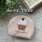 rinoさま　ご注文分