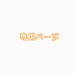 s様専用ページ